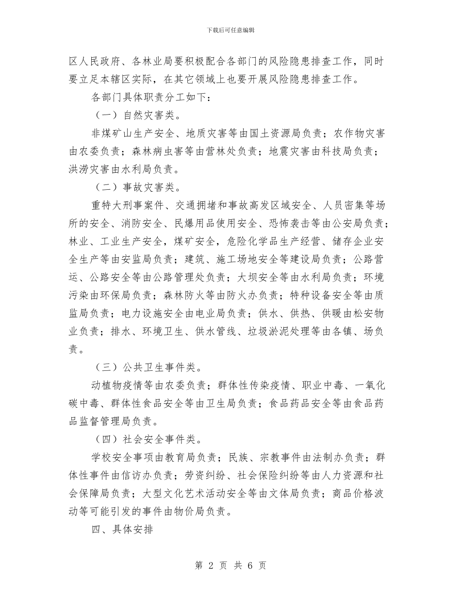 突发事件风险排查方案与突发事故应急预案汇编_第2页