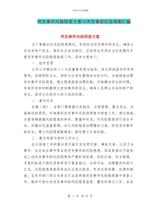 突发事件风险排查方案与突发事故应急预案汇编