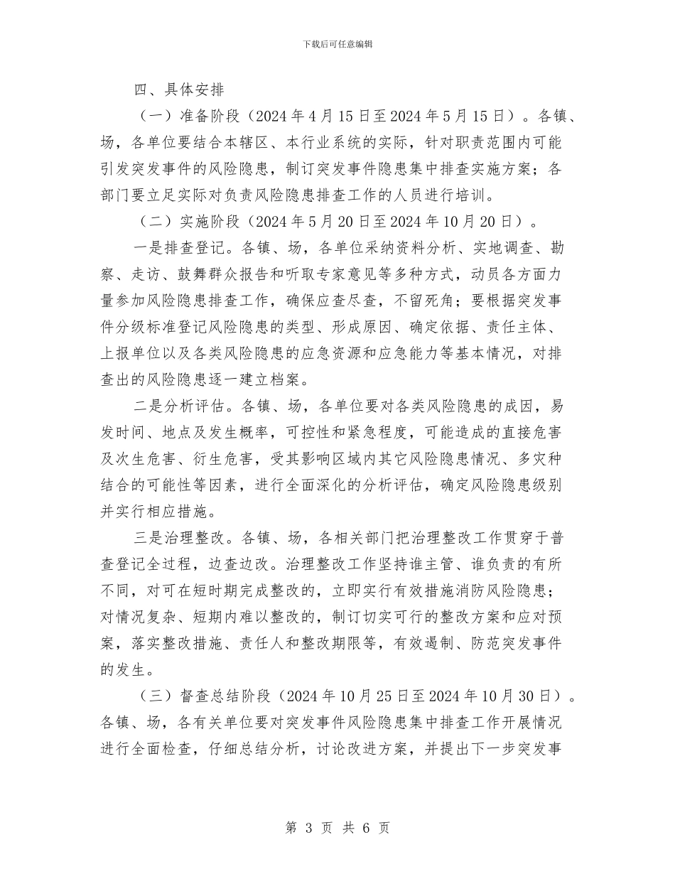 突发事件风险排查方案与突发公共事件应急资源普查工作计划汇编_第3页