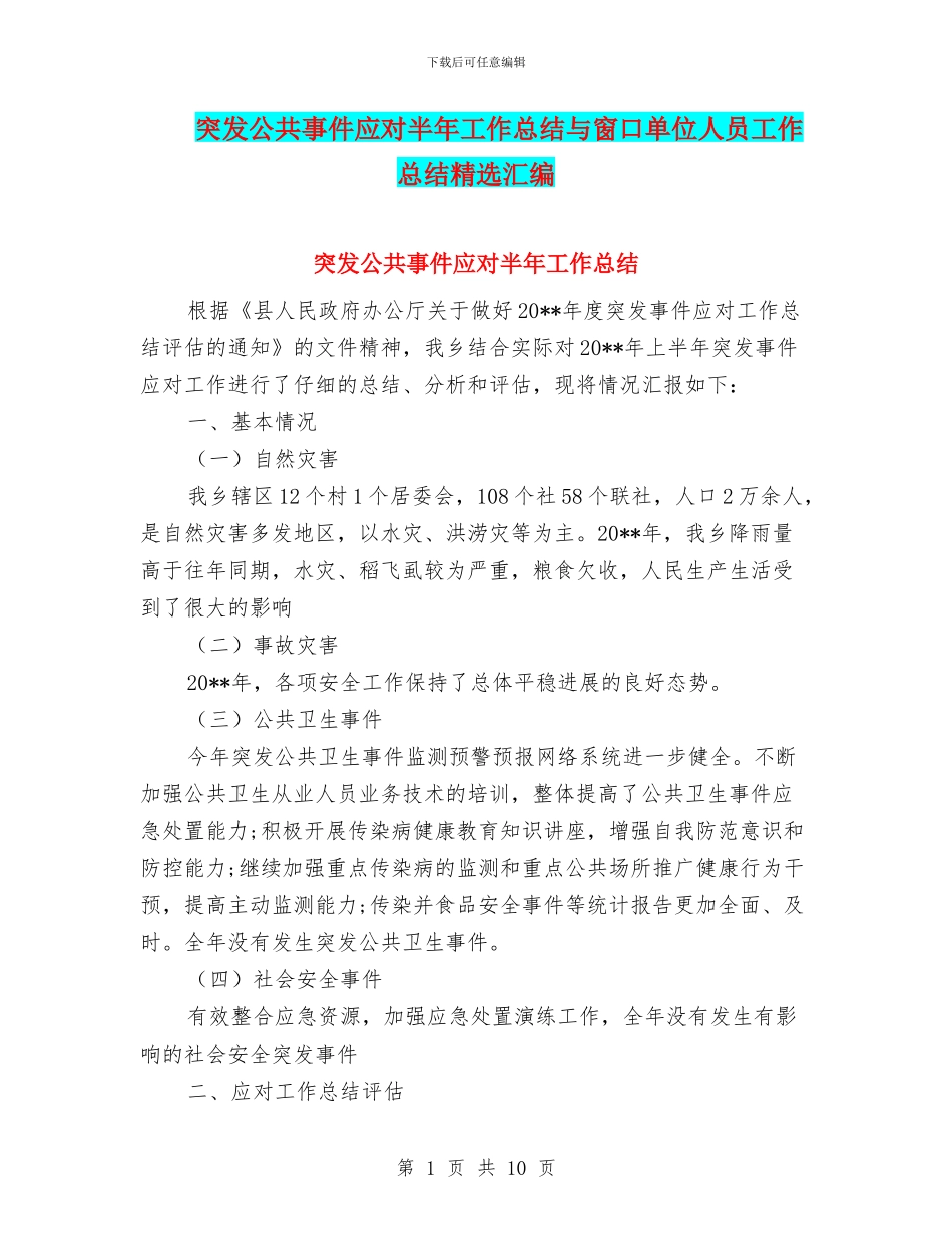 突发公共事件应对半年工作总结与窗口单位人员工作总结精选汇编_第1页