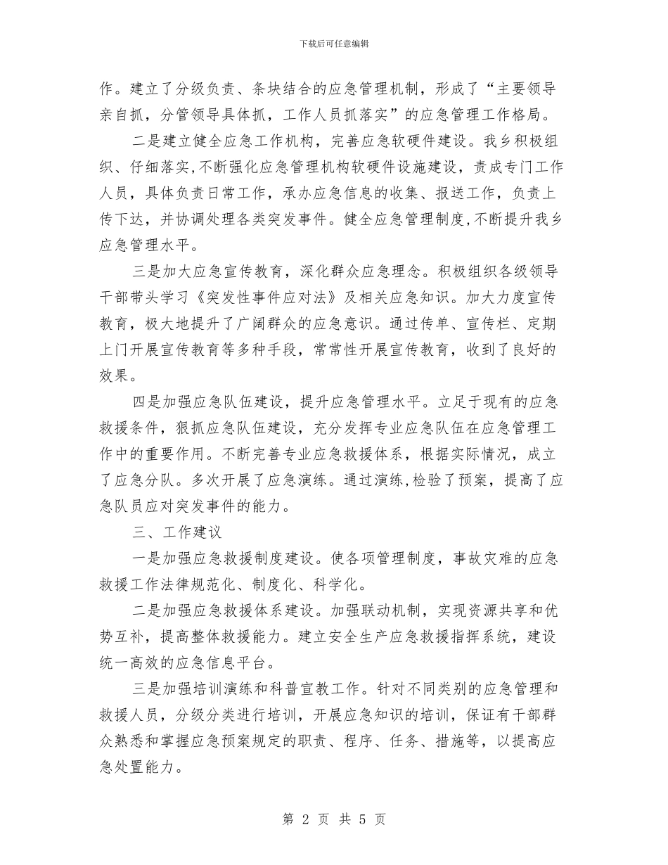 突发公共事件应对半年工作总结与窗口单位作风建设自查自纠报告汇编_第2页