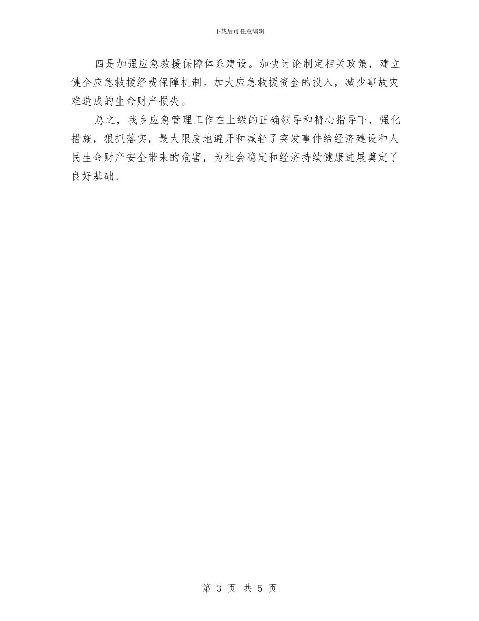 突发公共事件应对半年工作总结与窗口单位作风建设自查自纠报告汇编_第3页