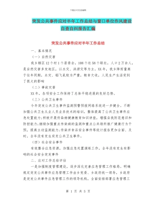 突发公共事件应对半年工作总结与窗口单位作风建设自查自纠报告汇编