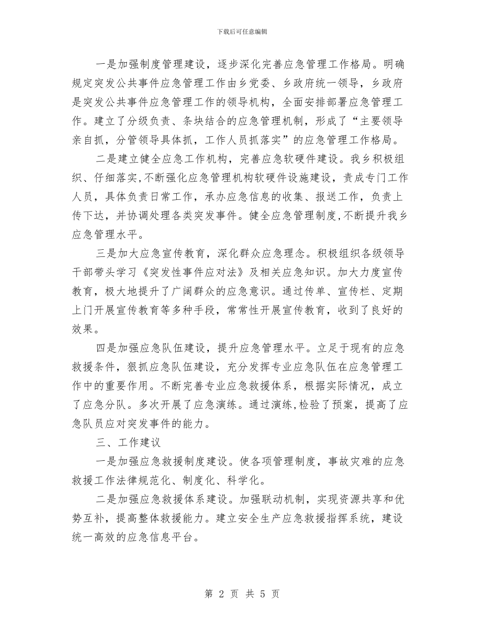 突发公共事件应对半年工作总结与窗口单位作风建设自查自纠报告汇编.doc_第2页