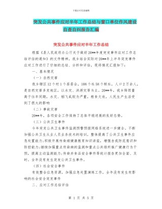 突发公共事件应对半年工作总结与窗口单位作风建设自查自纠报告汇编.doc