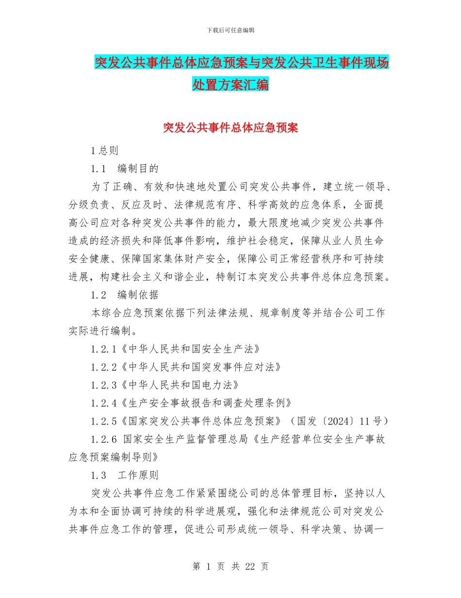 突发公共事件总体应急预案与突发公共卫生事件现场处置方案汇编_第1页