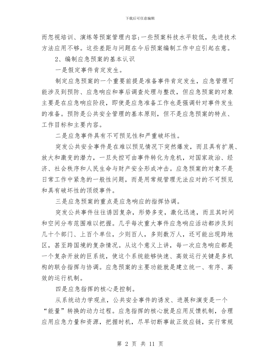 突发公共事件应急预案编制与管理与突发公共卫生事件现场处置方案汇编_第2页