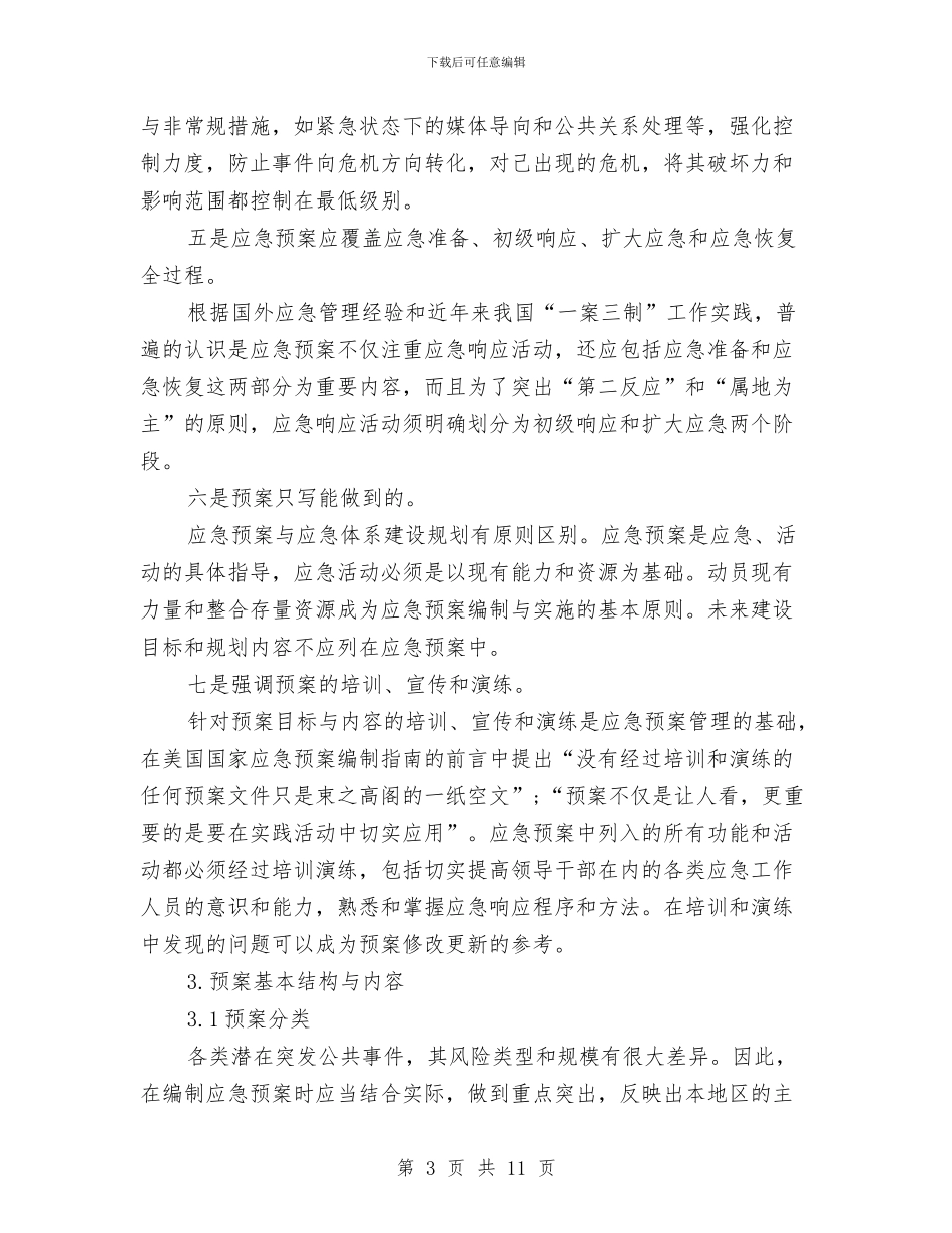 突发公共事件应急预案编制与管理与突发公共卫生事件现场处置方案汇编_第3页
