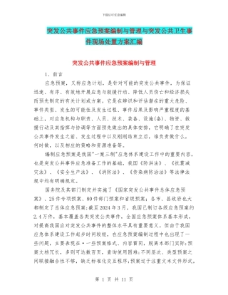 突发公共事件应急预案编制与管理与突发公共卫生事件现场处置方案汇编
