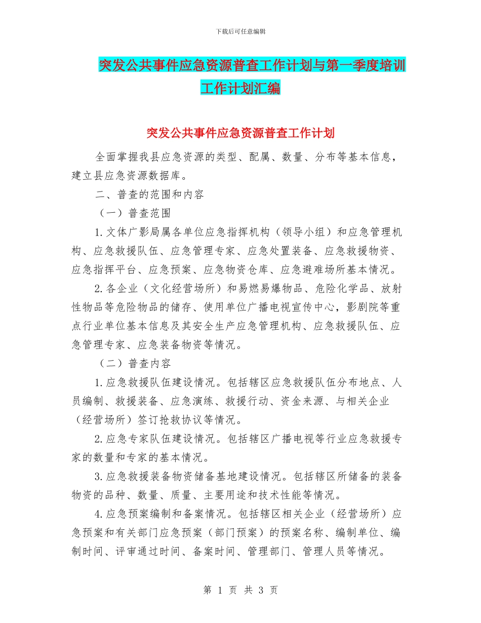 突发公共事件应急资源普查工作计划与第一季度培训工作计划汇编_第1页