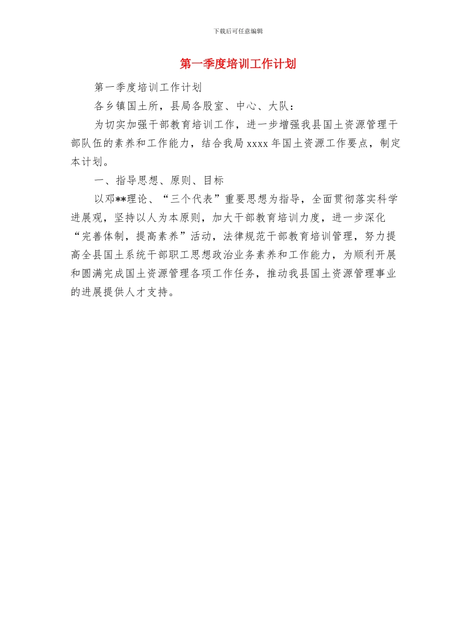 突发公共事件应急资源普查工作计划与第一季度培训工作计划汇编_第3页