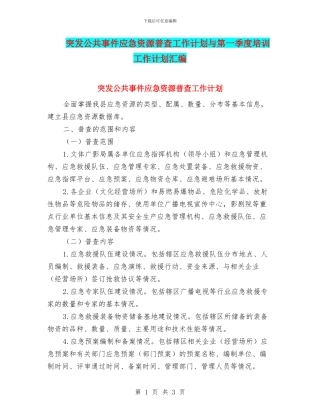 突发公共事件应急资源普查工作计划与第一季度培训工作计划汇编