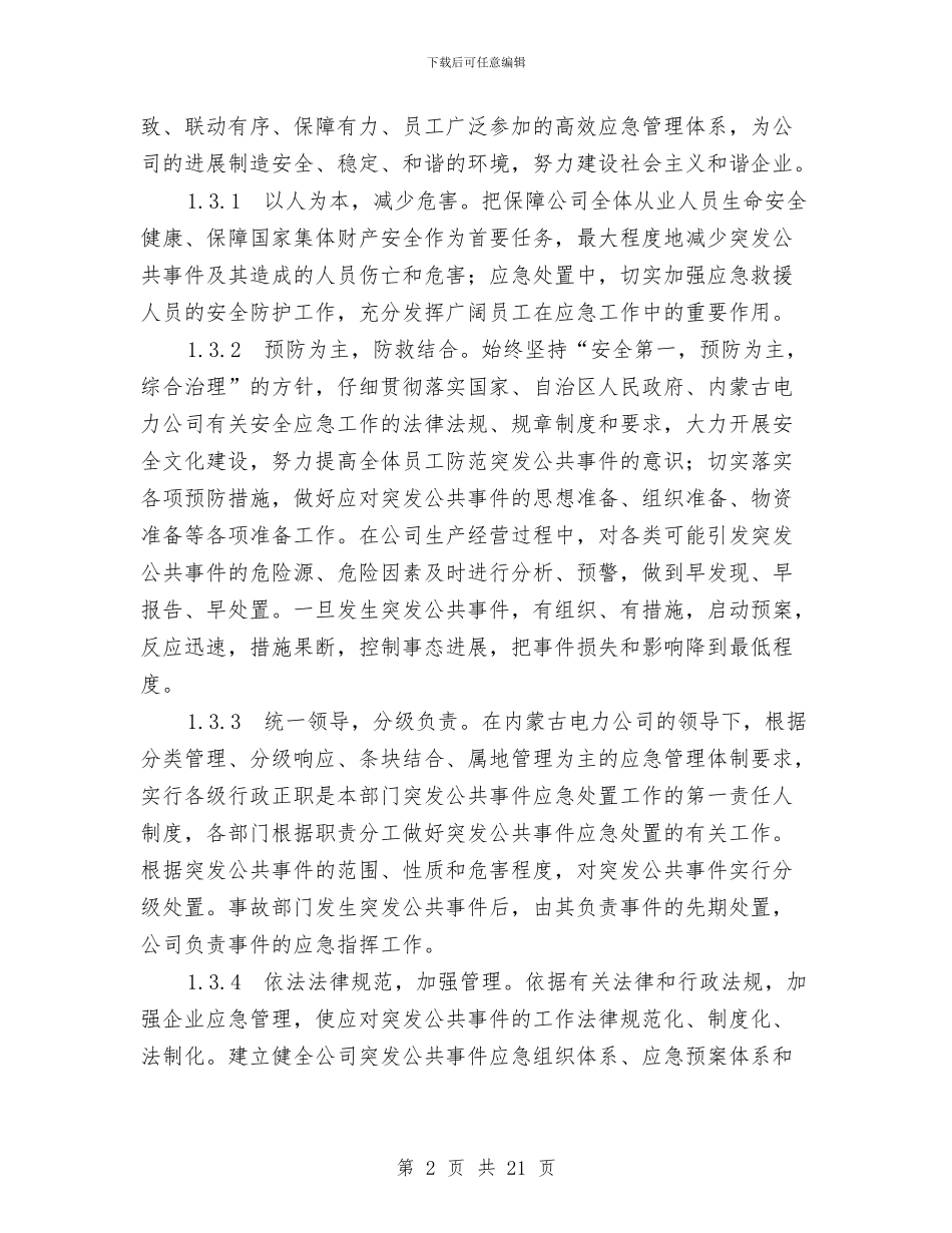 突发公共事件总体应急预案与突发公共卫生事件的应急处理预案汇编_第2页