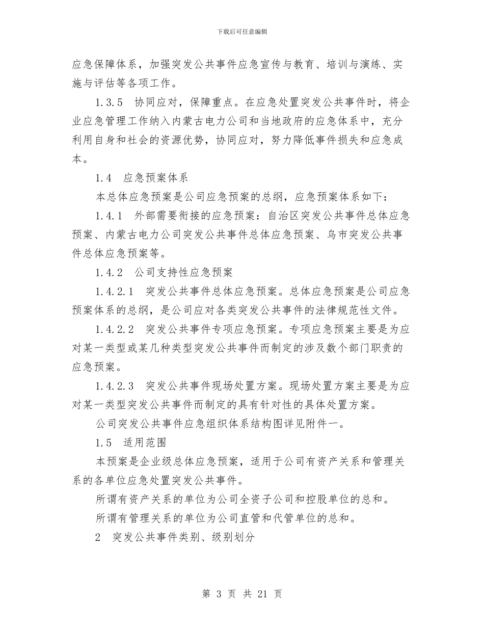 突发公共事件总体应急预案与突发公共卫生事件的应急处理预案汇编_第3页