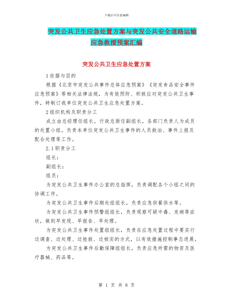 突发公共卫生应急处置方案与突发公共安全道路运输应急救援预案汇编_第1页