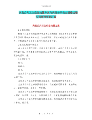 突发公共卫生应急处置方案与突发公共安全道路运输应急救援预案汇编