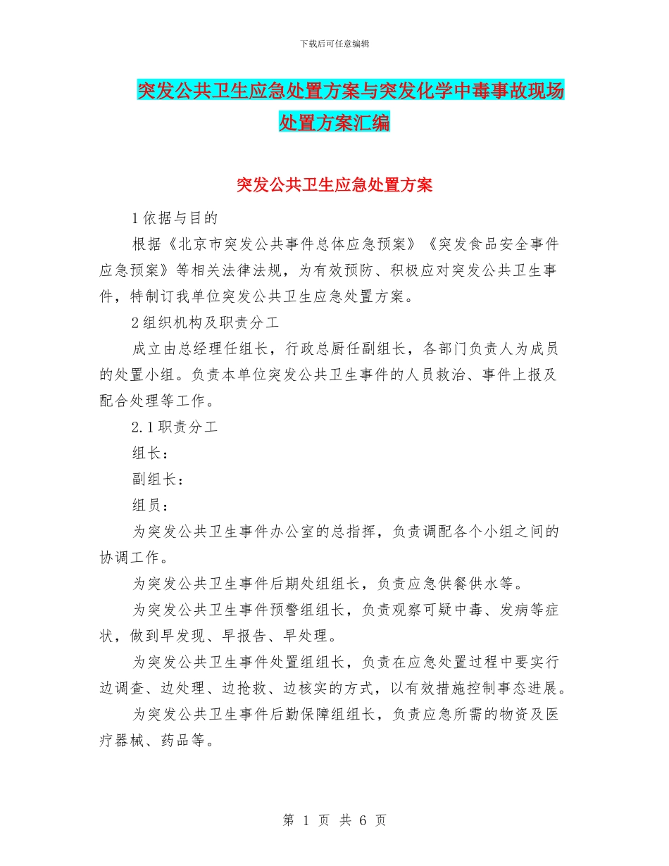 突发公共卫生应急处置方案与突发化学中毒事故现场处置方案汇编_第1页
