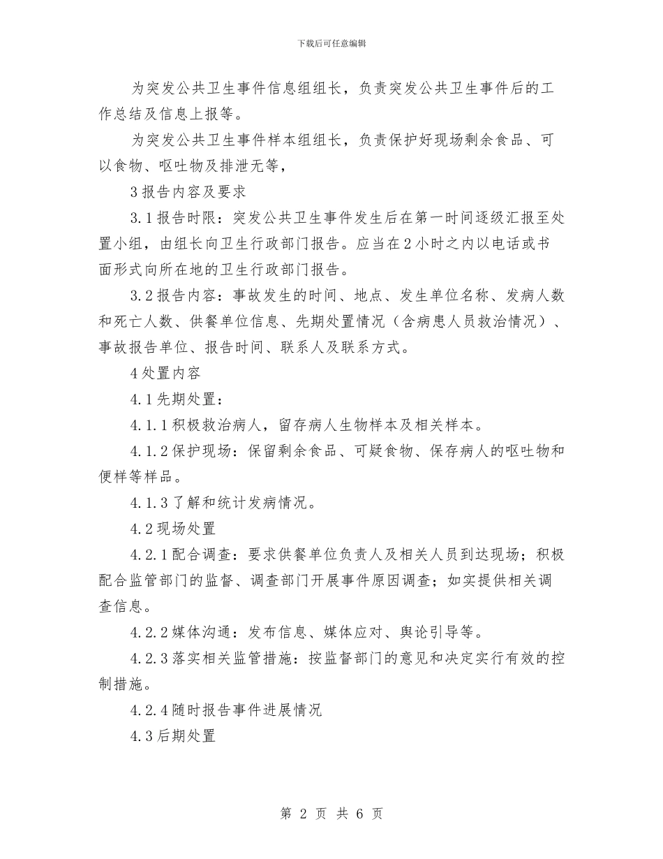 突发公共卫生应急处置方案与突发化学中毒事故现场处置方案汇编_第2页