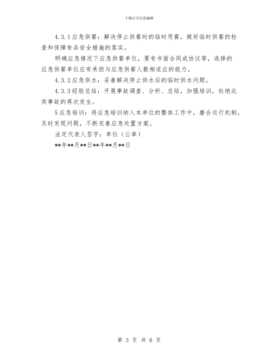 突发公共卫生应急处置方案与突发化学中毒事故现场处置方案汇编_第3页