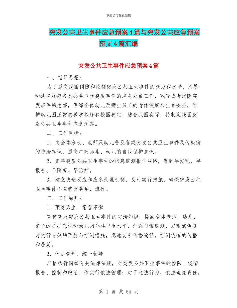 突发公共卫生事件应急预案4篇与突发公共应急预案范文4篇汇编_第1页