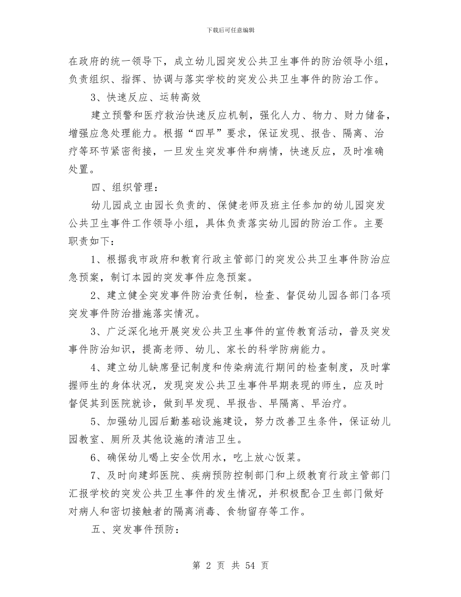 突发公共卫生事件应急预案4篇与突发公共应急预案范文4篇汇编_第2页