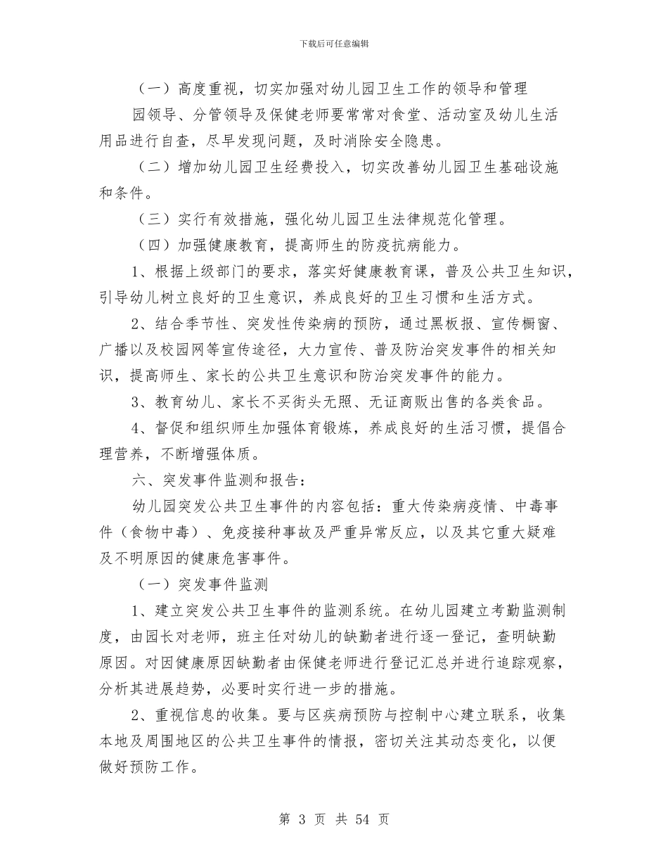 突发公共卫生事件应急预案4篇与突发公共应急预案范文4篇汇编_第3页