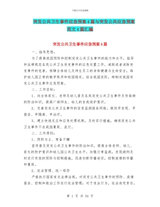 突发公共卫生事件应急预案4篇与突发公共应急预案范文4篇汇编