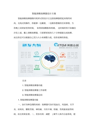 完整版智能颈椎按摩器设计方案