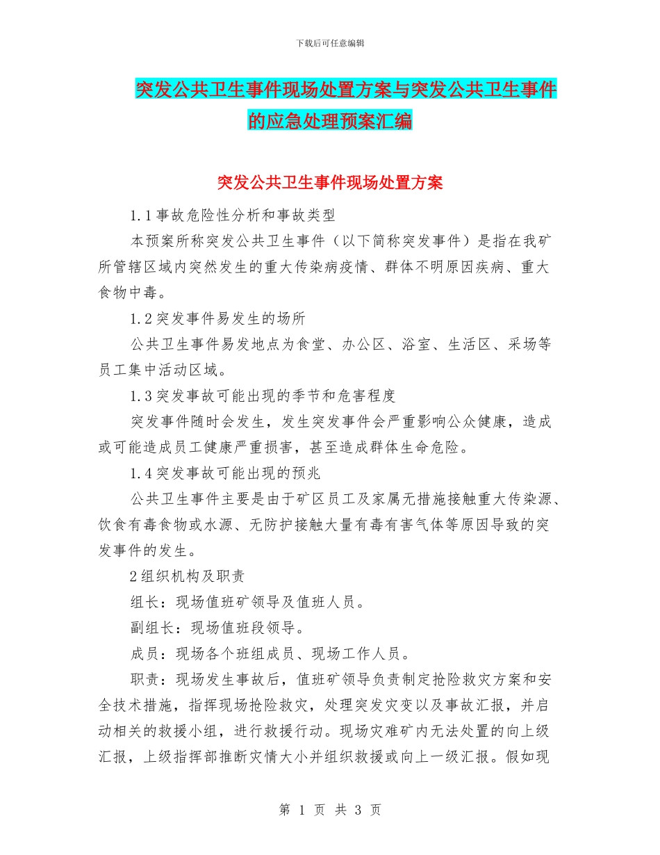 突发公共卫生事件现场处置方案与突发公共卫生事件的应急处理预案汇编_第1页