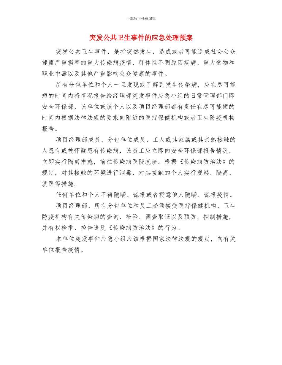突发公共卫生事件现场处置方案与突发公共卫生事件的应急处理预案汇编_第3页