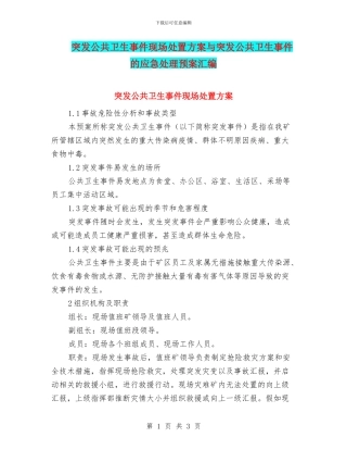 突发公共卫生事件现场处置方案与突发公共卫生事件的应急处理预案汇编