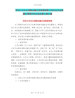 突发公共安全道路运输应急救援预案与突发化学品泄漏中毒事件的应急处置方案汇编
