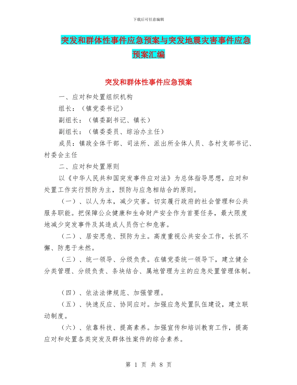 突发和群体性事件应急预案与突发地震灾害事件应急预案汇编_第1页
