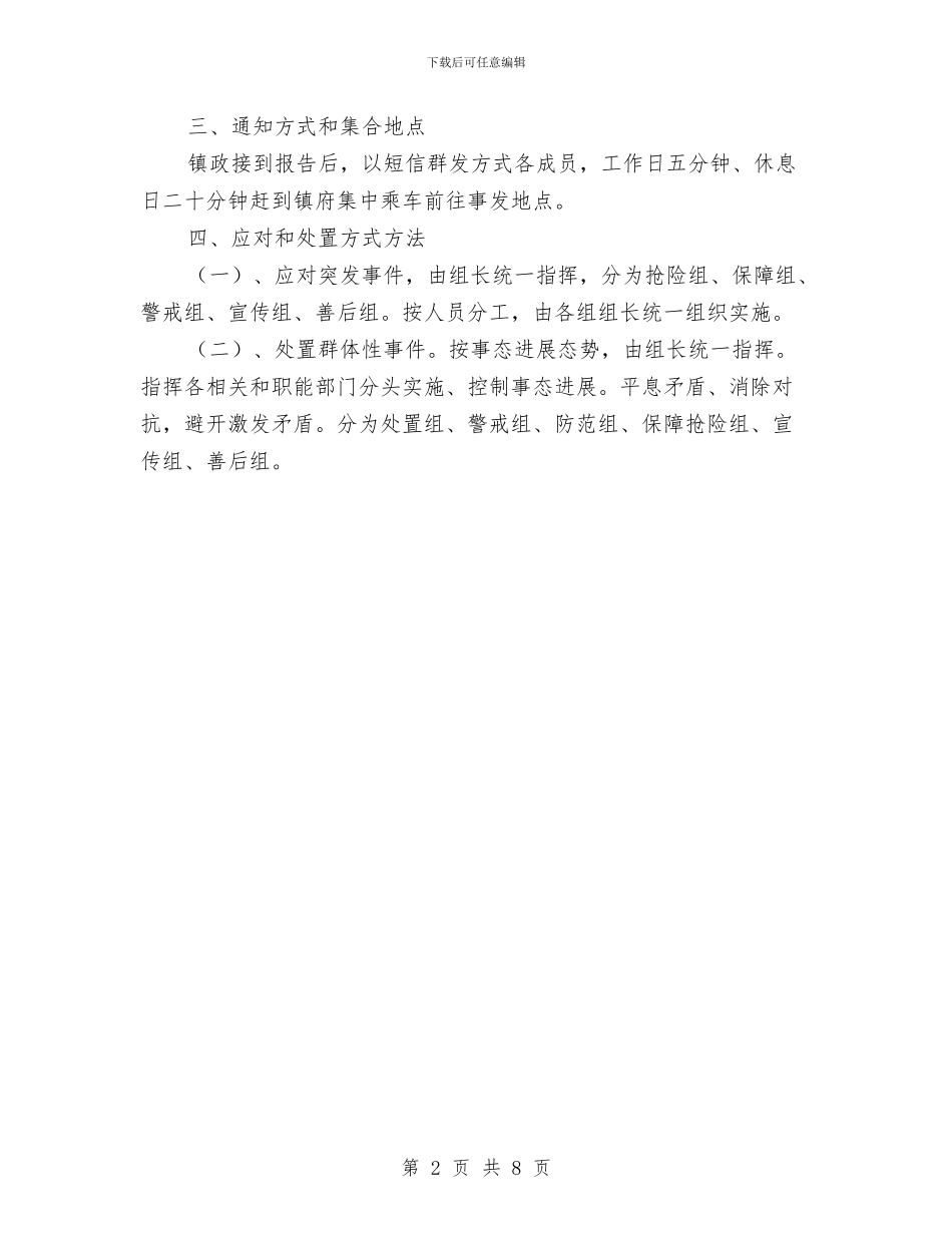 突发和群体性事件应急预案与突发地震灾害事件应急预案汇编_第2页