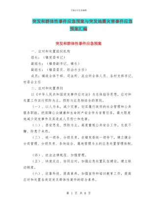 突发和群体性事件应急预案与突发地震灾害事件应急预案汇编