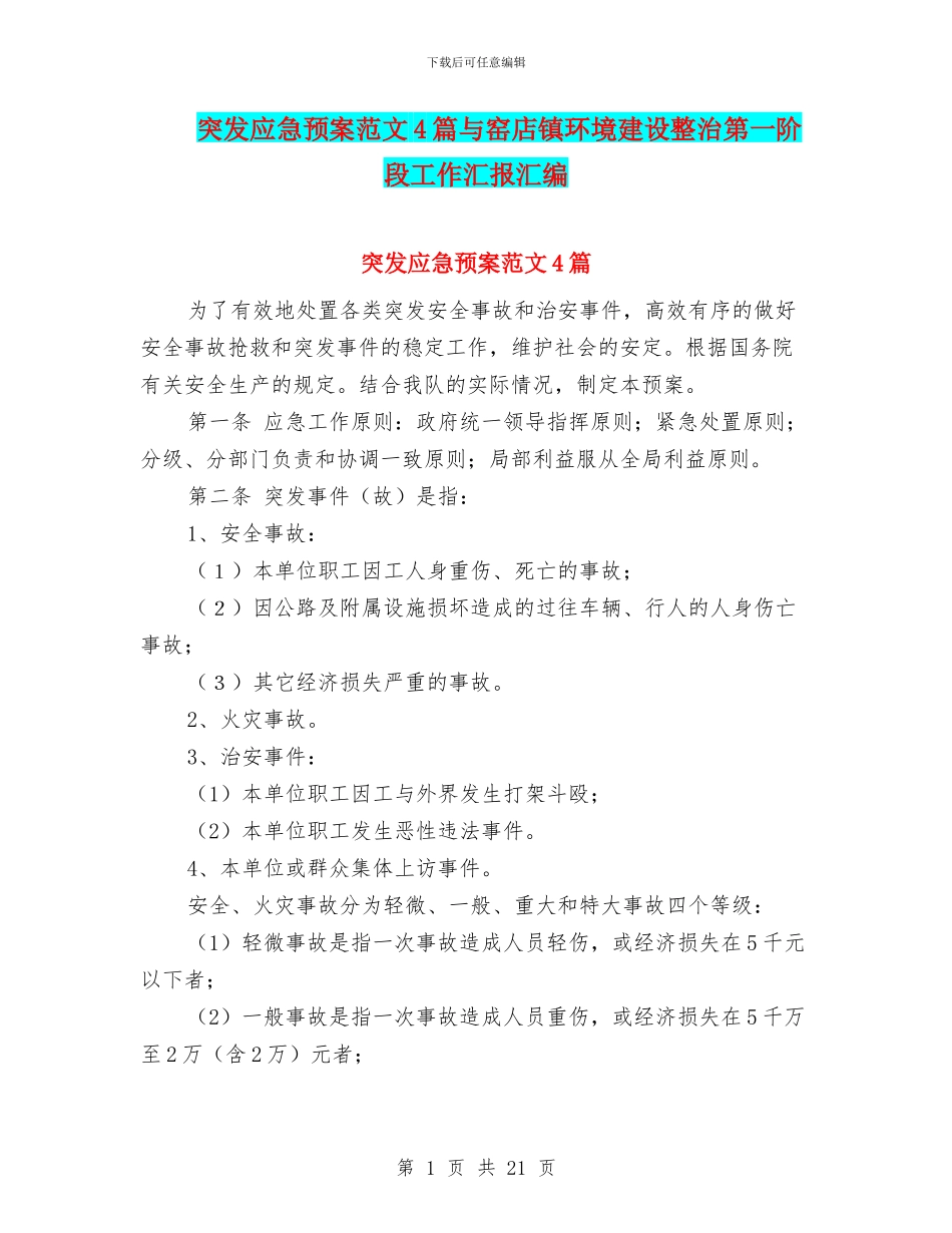 突发应急预案范文4篇与窑店镇环境建设整治第一阶段工作汇报汇编_第1页