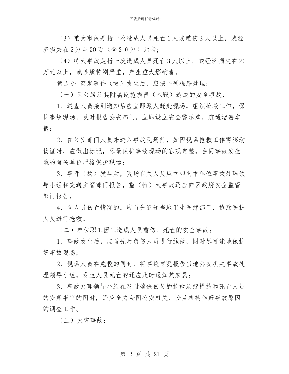 突发应急预案范文4篇与窑店镇环境建设整治第一阶段工作汇报汇编_第2页