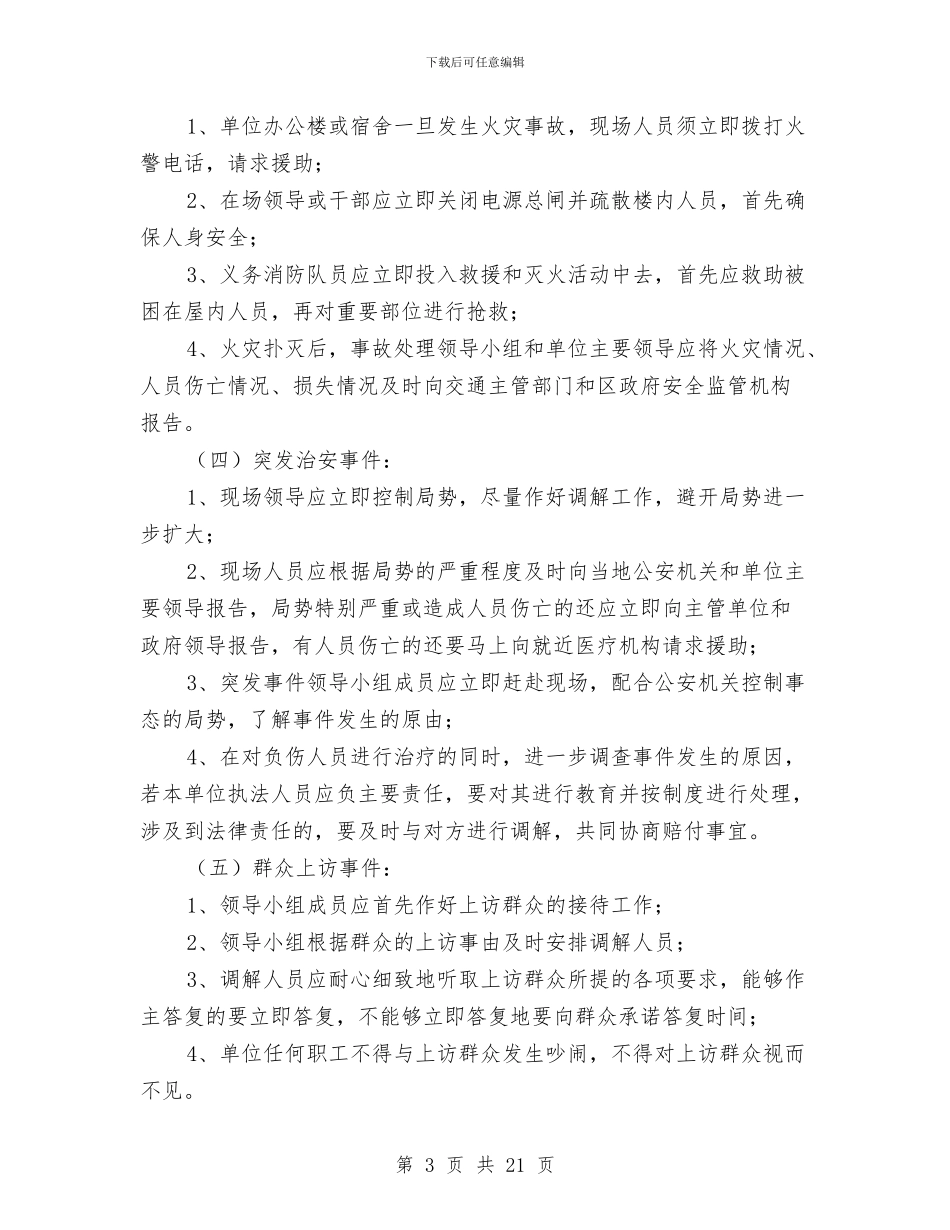 突发应急预案范文4篇与窑店镇环境建设整治第一阶段工作汇报汇编_第3页