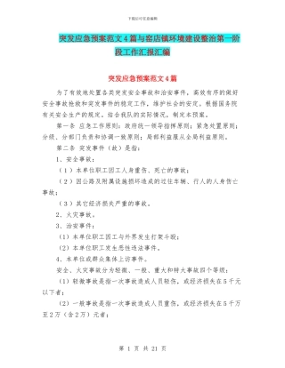 突发应急预案范文4篇与窑店镇环境建设整治第一阶段工作汇报汇编
