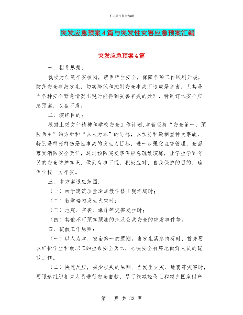 突发应急预案4篇与突发性灾害应急预案汇编_第1页