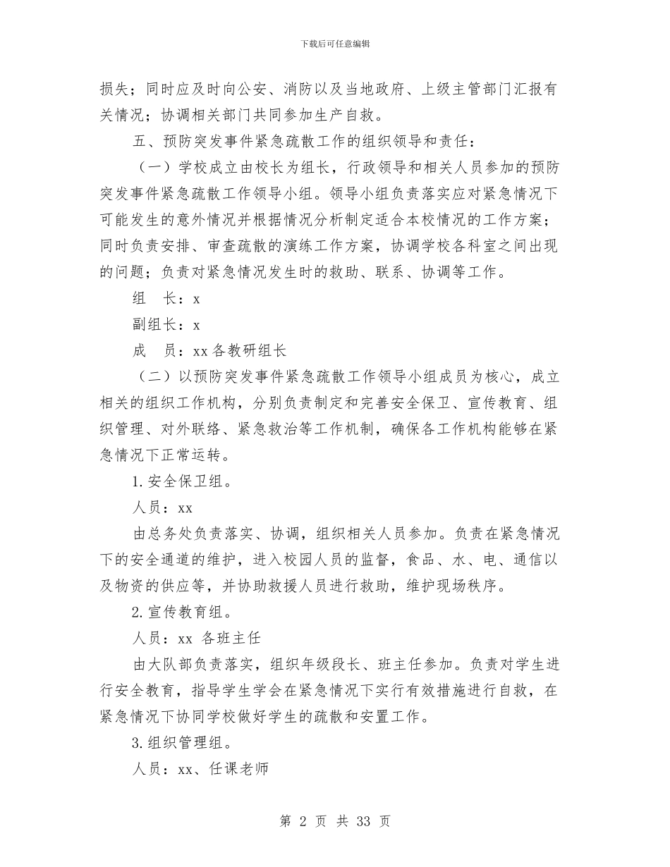 突发应急预案4篇与突发性灾害应急预案汇编_第2页