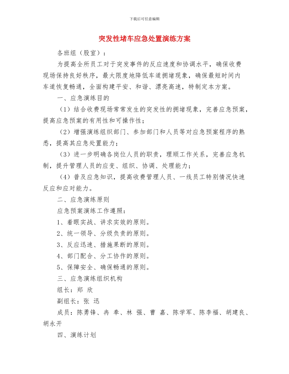 突发性停电应急准备与响应预案与突发性堵车应急处置演练方案汇编_第3页