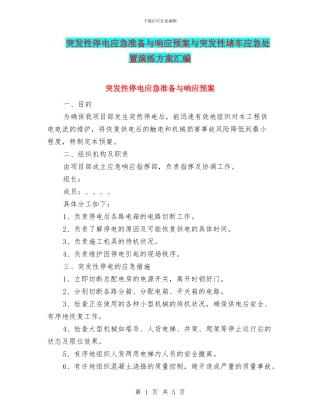 突发性停电应急准备与响应预案与突发性堵车应急处置演练方案汇编