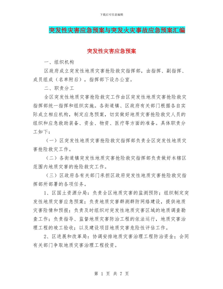 突发性灾害应急预案与突发火灾事故应急预案汇编_第1页
