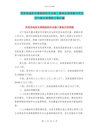 突发性地质灾害路段的作业施工事故应急预案与突发性气象灾害预控方案汇编