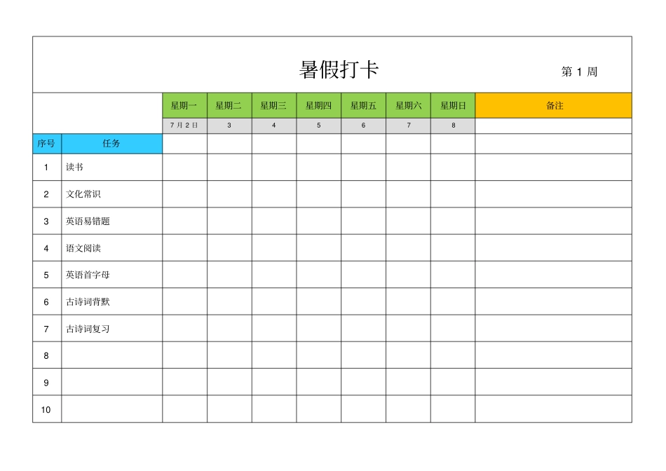 完整版暑假每周打卡表_第1页
