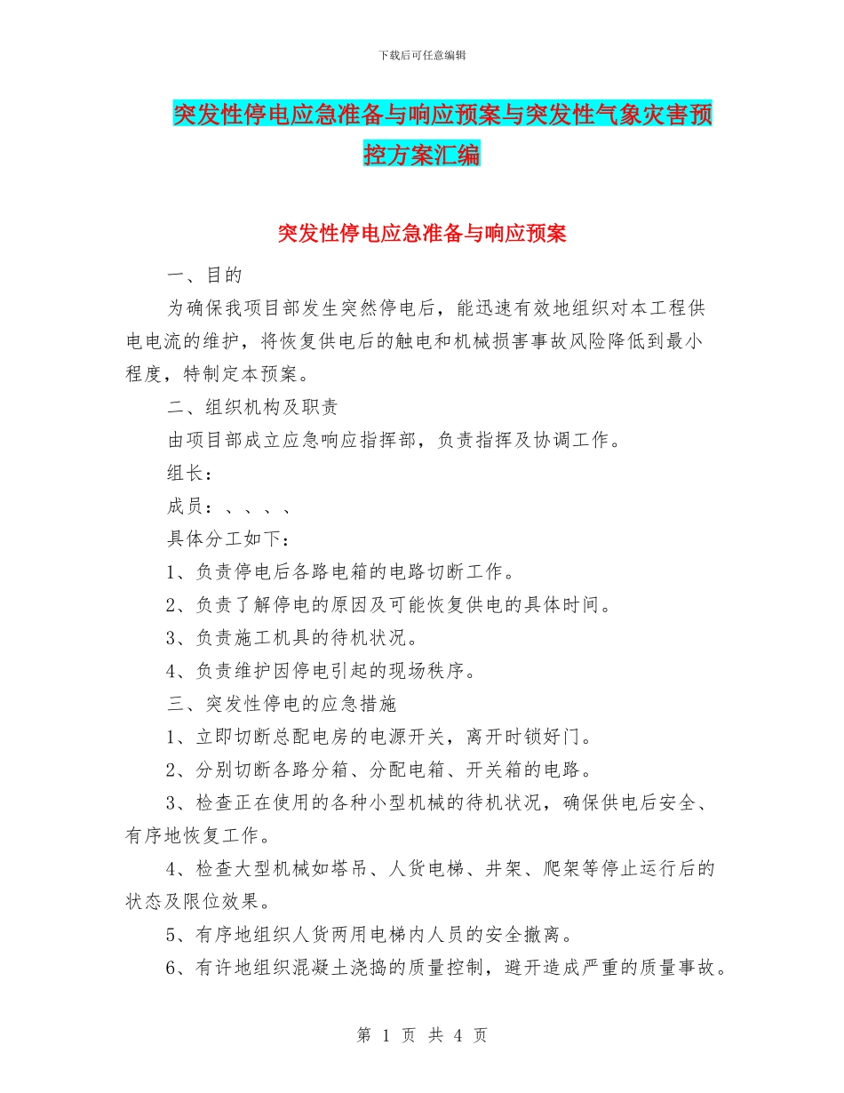 突发性停电应急准备与响应预案与突发性气象灾害预控方案汇编_第1页