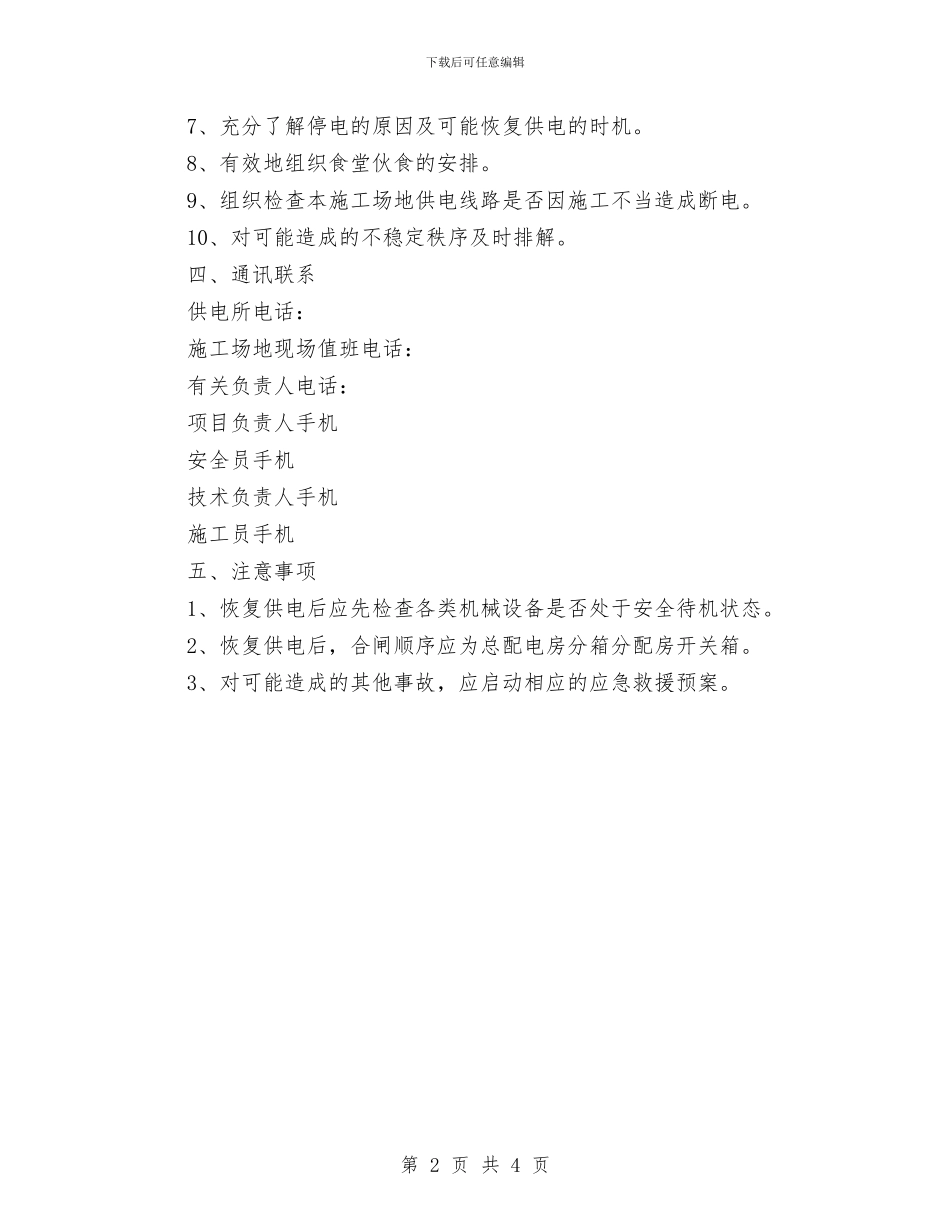 突发性停电应急准备与响应预案与突发性气象灾害预控方案汇编_第2页