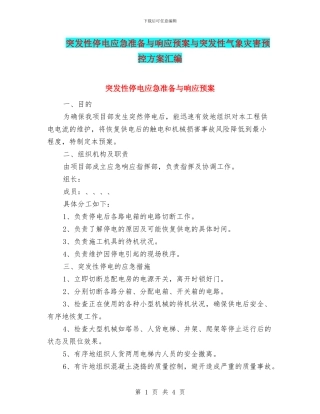 突发性停电应急准备与响应预案与突发性气象灾害预控方案汇编
