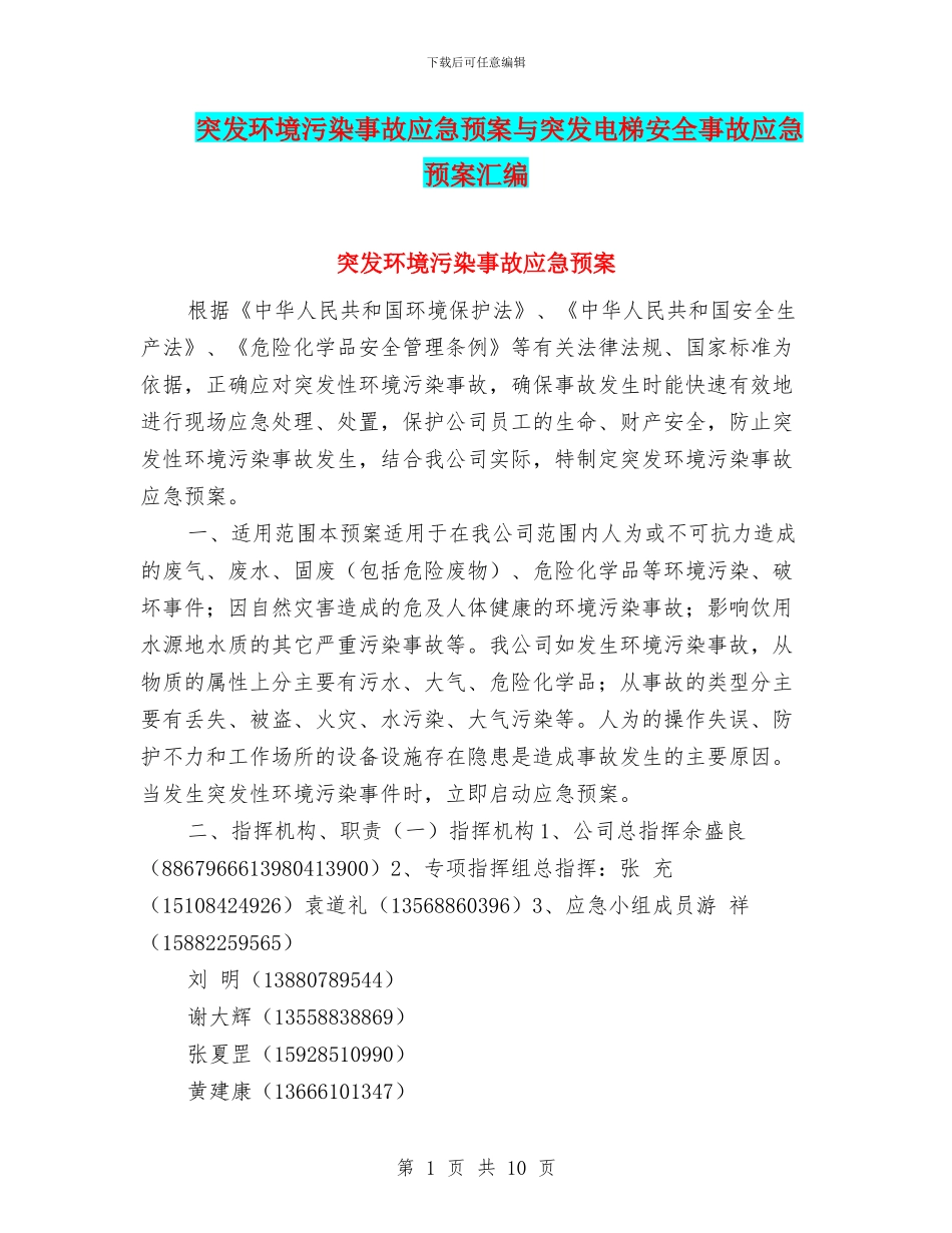 突发环境污染事故应急预案与突发电梯安全事故应急预案汇编_第1页